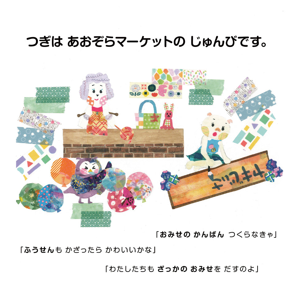 【オリジナル絵本】第1弾マステをちぎって貼って作った絵本! (改訂版)
