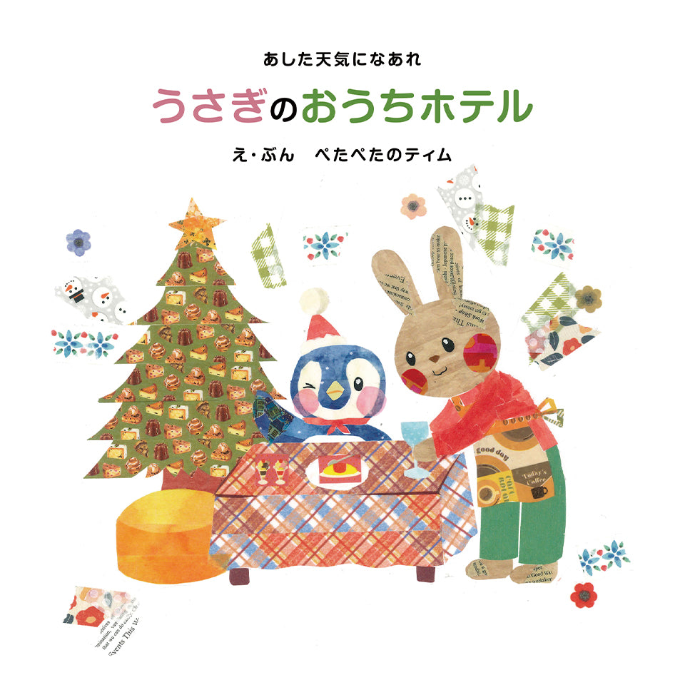 【オリジナル絵本】第3弾マステをちぎって貼って作った絵本!