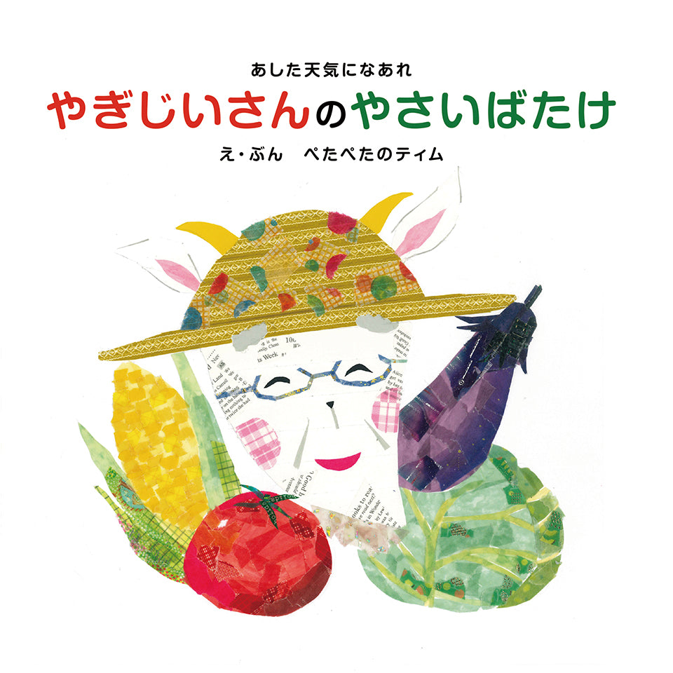 【オリジナル絵本】第1弾マステをちぎって貼って作った絵本! (改訂版)
