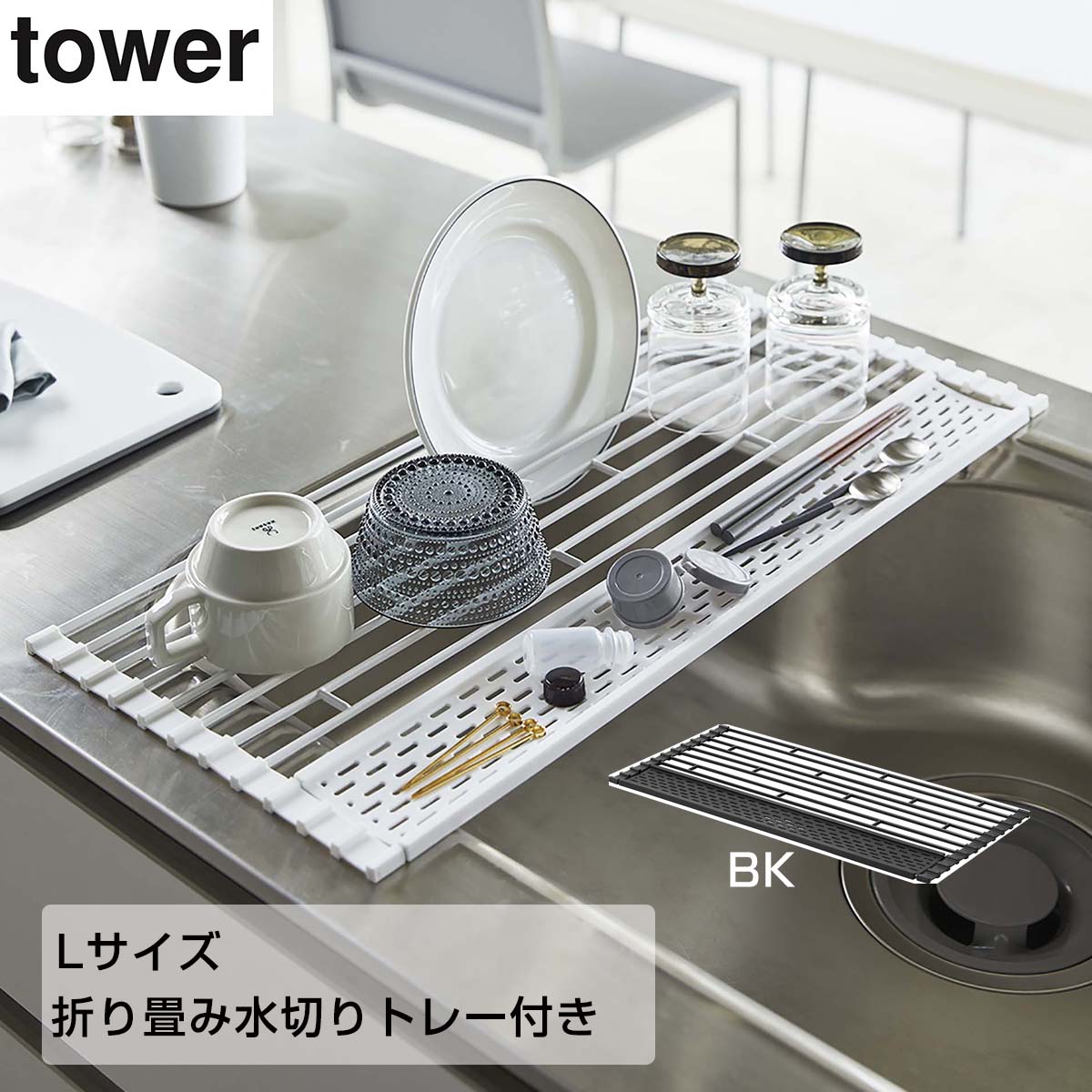 折りたたみ水切りLサイズ タワー tower タワー 山崎実業(Yamazaki)