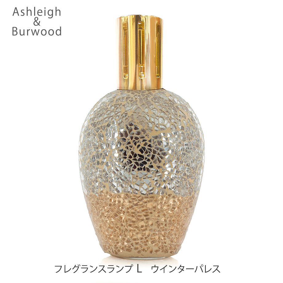アシュレイ&バーウッド フレグランスランプLサイズ【ウインターパレス】
