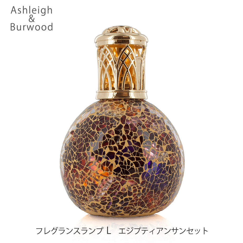 アシュレイ&バーウッド フレグランスランプLサイズ【エジプティアンサンセット】