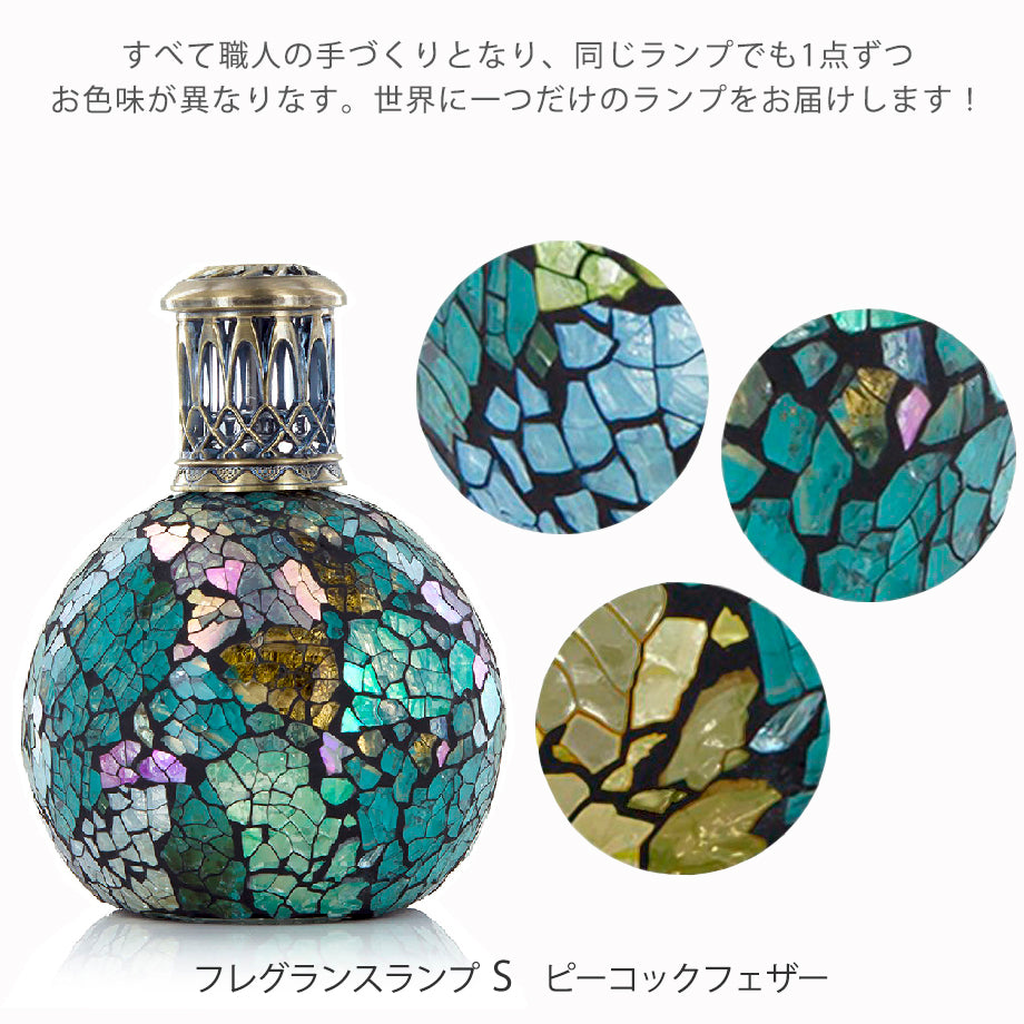 アシュレイ&バーウッド フレグランスランプSサイズ【ピーコックフェザー】