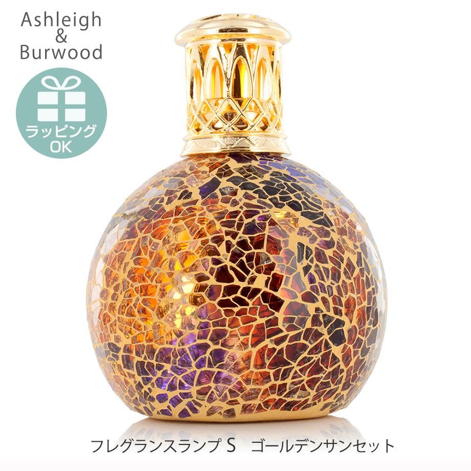 アシュレイ&バーウッド フレグランスランプSサイズ【ゴールデンサンセット】
