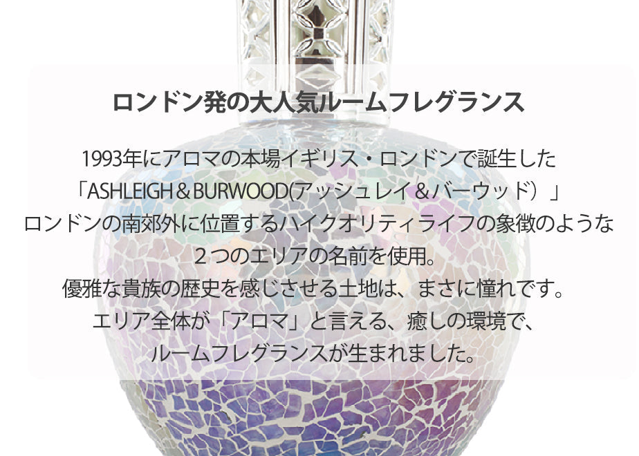 アシュレイ&バーウッド フレグランスランプ S タヒチアンサンセット