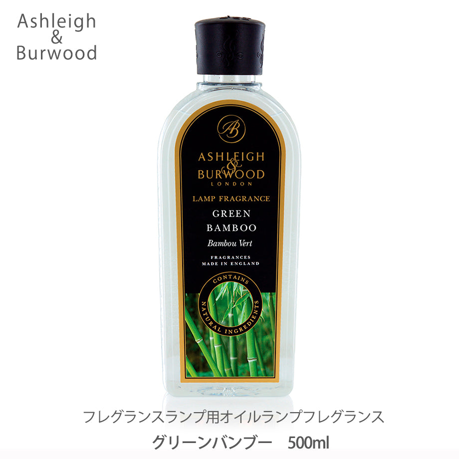 アシュレイ&バーウッド ランプフレグランス 500ml【グリーンバンブー】