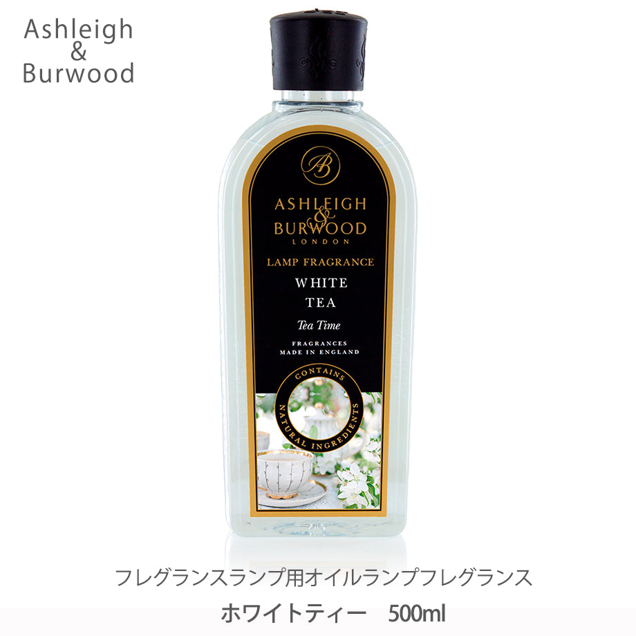 アシュレイ&バーウッド ランプフレグランス 500ml【ホワイトティー】