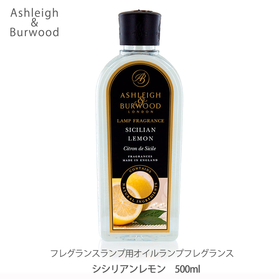 アシュレイ&バーウッド ランプフレグランス 500ml【シシリアンレモン】