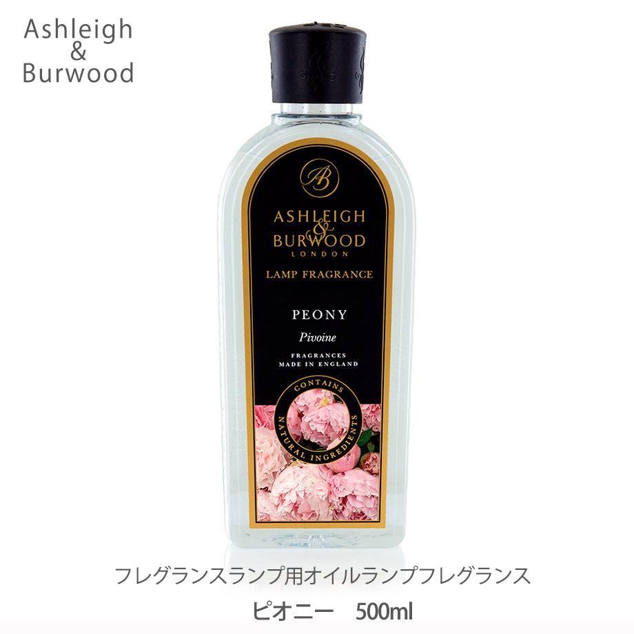 アシュレイ&バーウッド ランプフレグランス 500ml【ピオニー】
