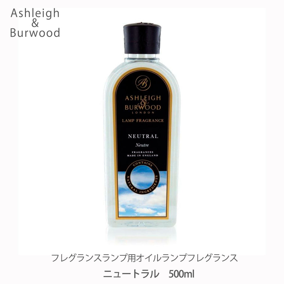 アシュレイ&バーウッド ランプフレグランス 500ml【ニュートラル 】