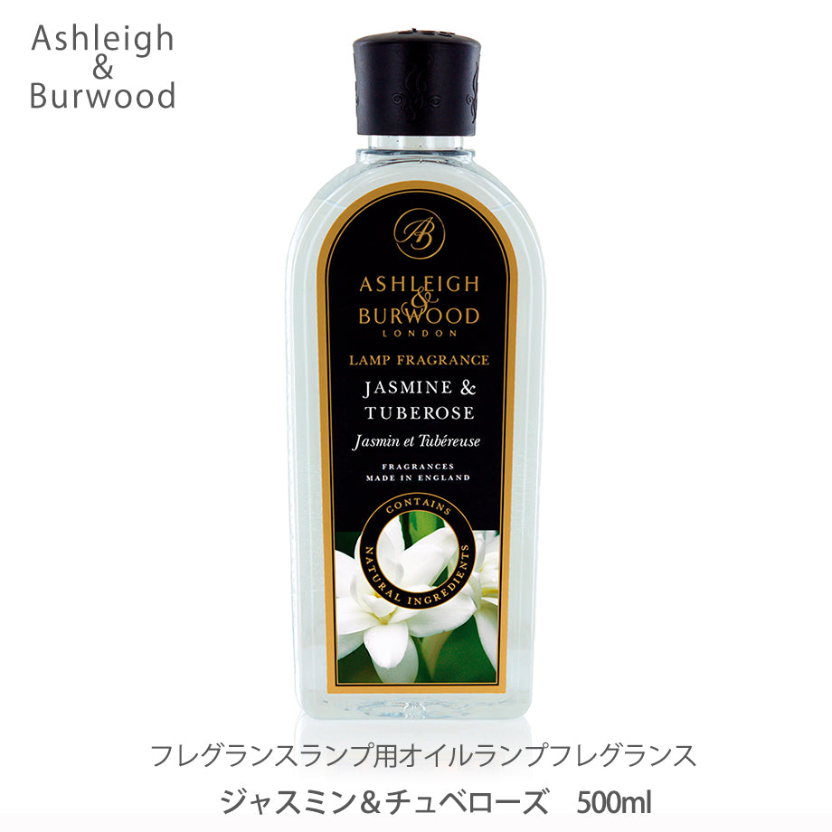 アシュレイ&バーウッド ランプフレグランス 500ml【ジャスミン&チュベローズ 】
