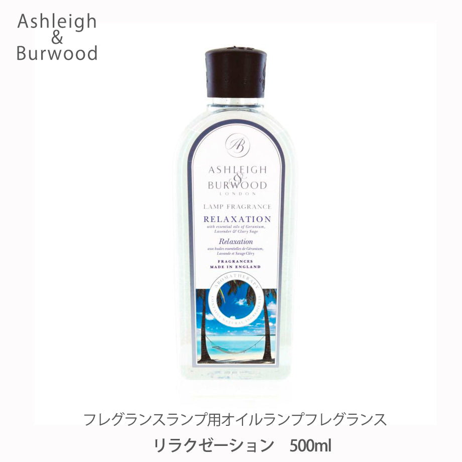 アシュレイ&バーウッド ランプフレグランス 500ml【リラクゼーション】