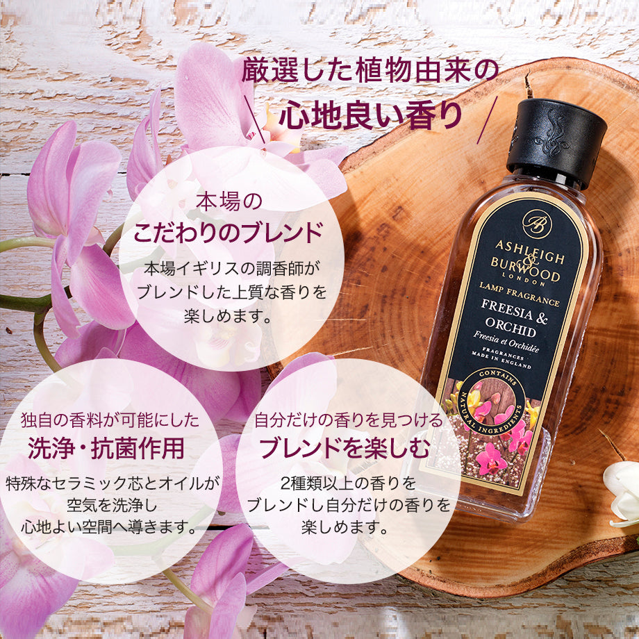 アシュレイ&バーウッド ランプフレグランス 500ml【ジャスミン&チュベローズ 】
