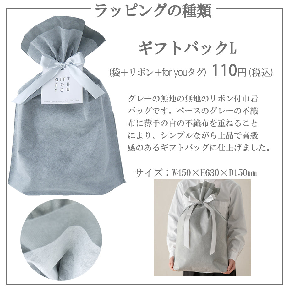 ラッピングバック Lサイズ