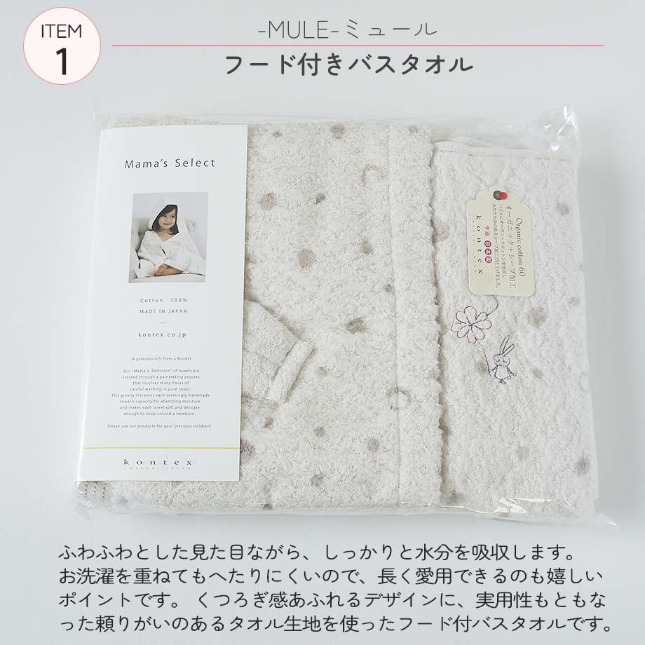 コンテックス ミュール ギフトセット フード付きバスタオル タオルハンカチ2点セット 日本製