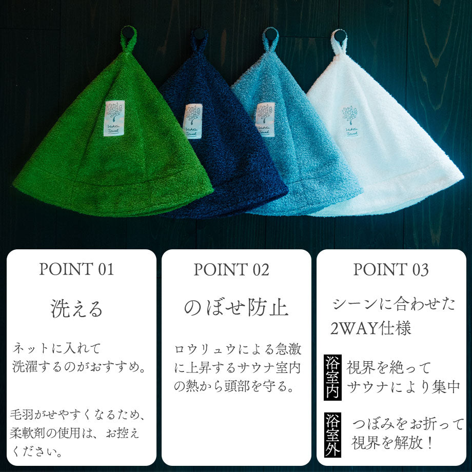 サウナ ハット ヴィヒタ タオル Vihta プレゼント ギフト 今治 日本製 サウナキャップ サウナ洗えるメンズ レディース タオル地 サウナグッズ