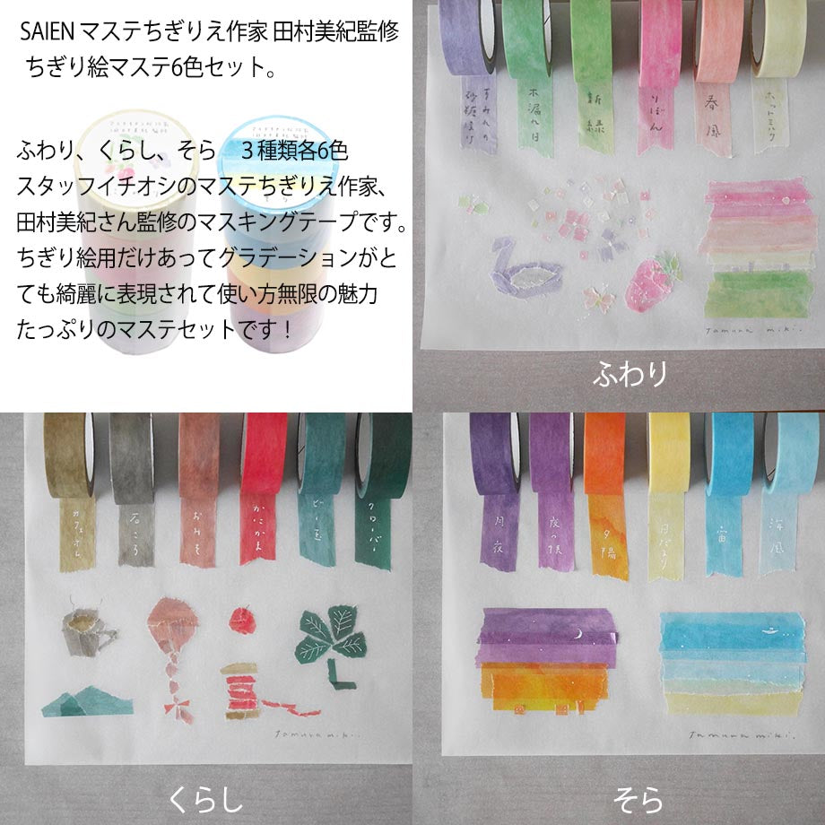 【マステ絵本完成記念】これさえあればすぐ出来る! マステちぎり絵スターターセット