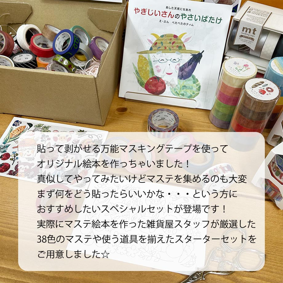 【マステ絵本完成記念】これさえあればすぐ出来る! マステちぎり絵スターターセット
