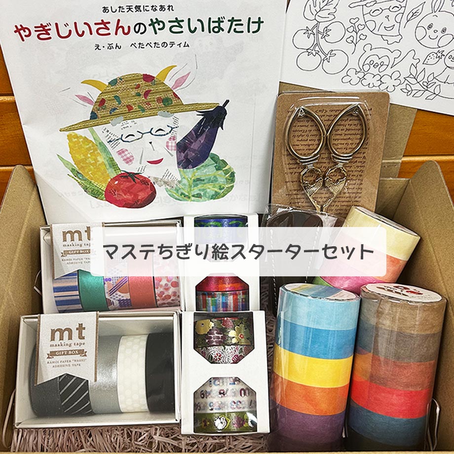 【マステ絵本完成記念】これさえあればすぐ出来る! マステちぎり絵スターターセット