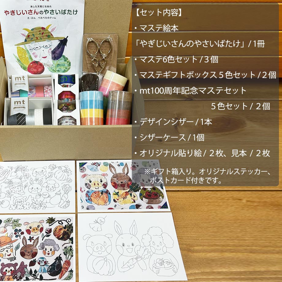 【マステ絵本完成記念】これさえあればすぐ出来る! マステちぎり絵スターターセット