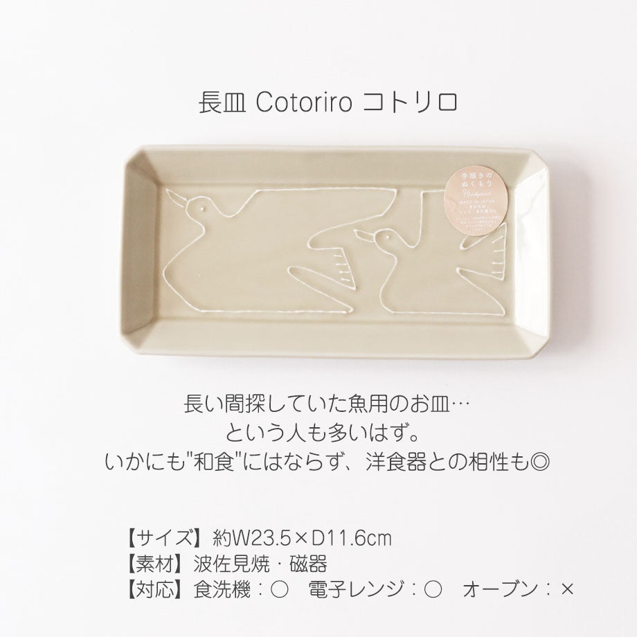 佐見焼 コトリロ Cotoriro 長皿