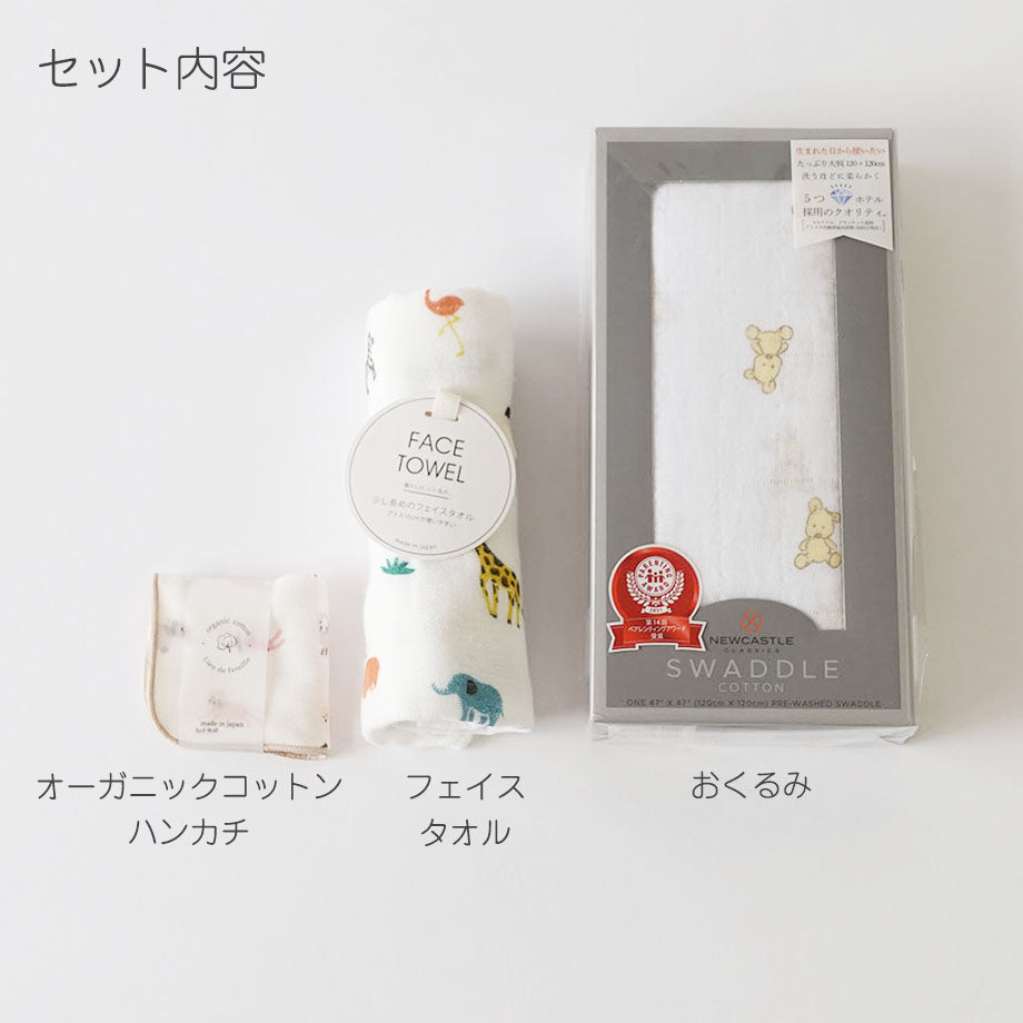 スワドル(おくるみ)、フェイスタオル、オーガニックコットンミニハンカチ出産祝いギフトセット