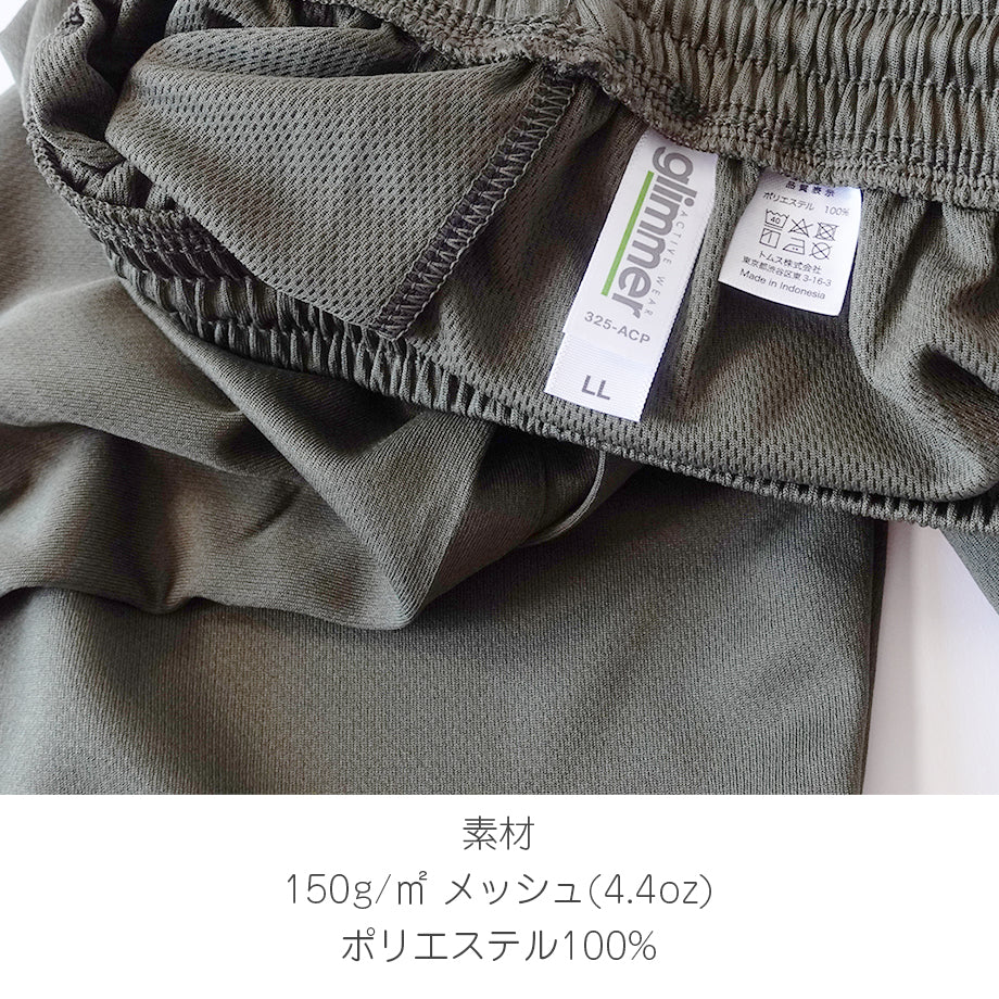 メーカー名glimmer(グリマー)
素材 150g/㎡ メッシュ(4.4oz)
  ポリエステル100%