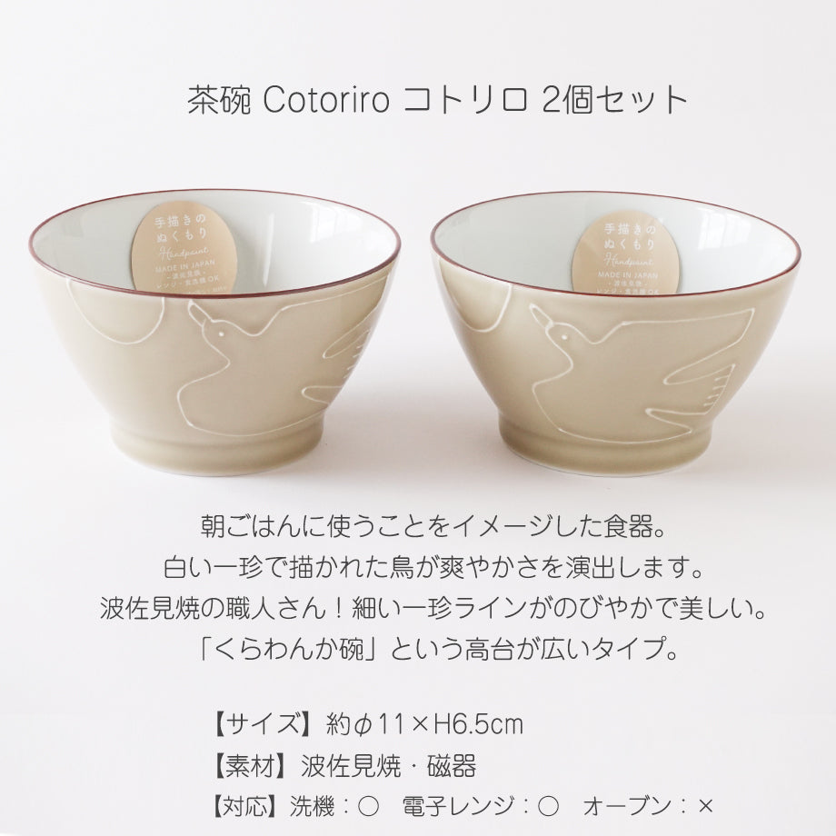 佐見焼 コトリロ Cotoriro 茶碗2個セット