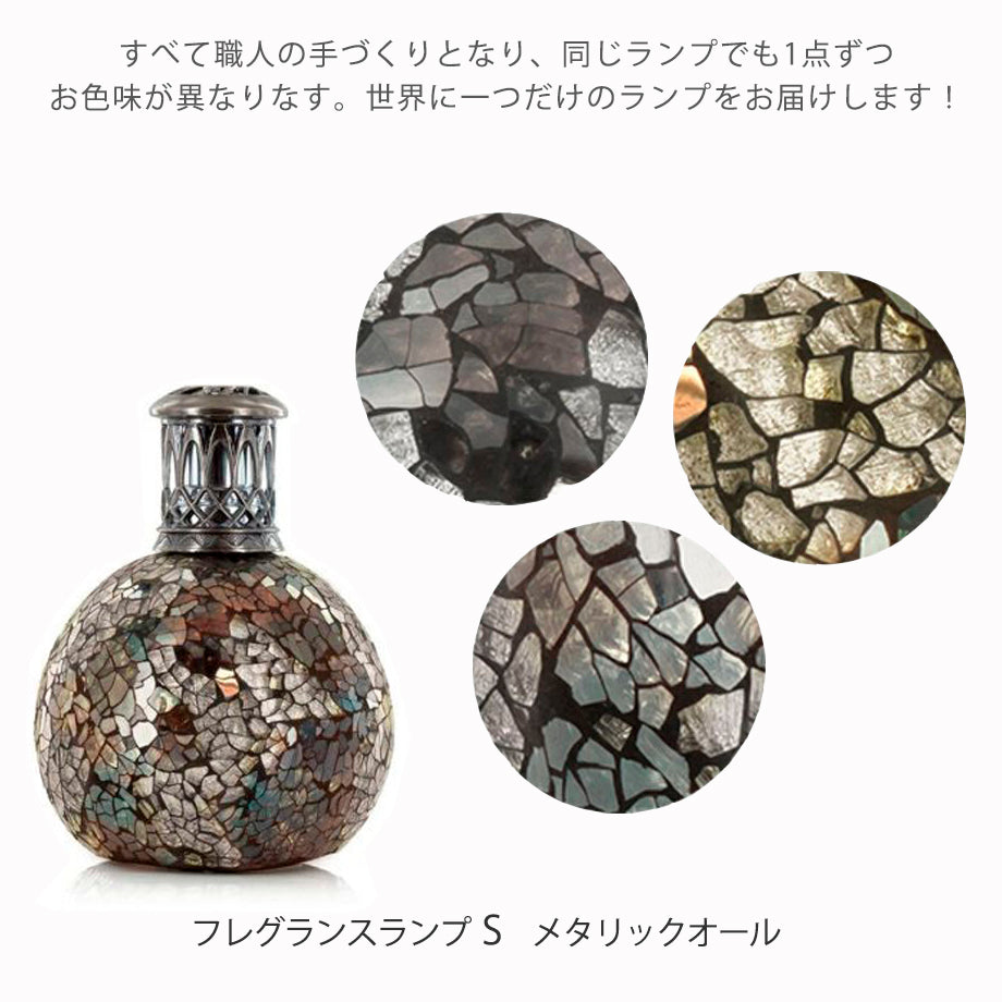 アシュレイ&バーウッド フレグランスランプ S メタリックオール