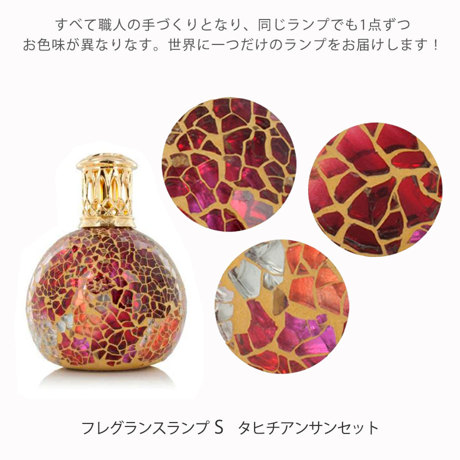 アシュレイ&バーウッド フレグランスランプ S タヒチアンサンセット