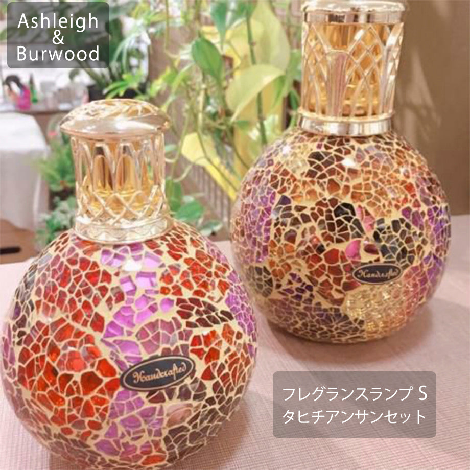 アシュレイ&バーウッド フレグランスランプ S タヒチアンサンセット