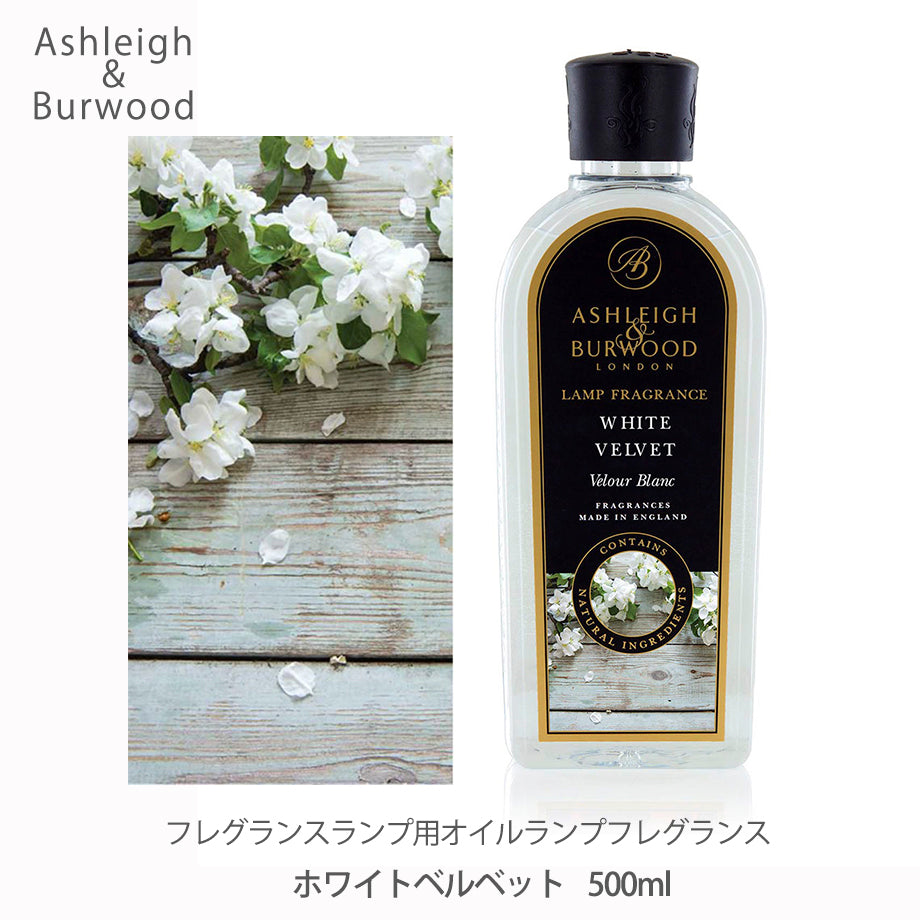 アシュレイ&バーウッド ランプフレグランス ホワイトベルベット 500ml フレグランスランプ用オイル