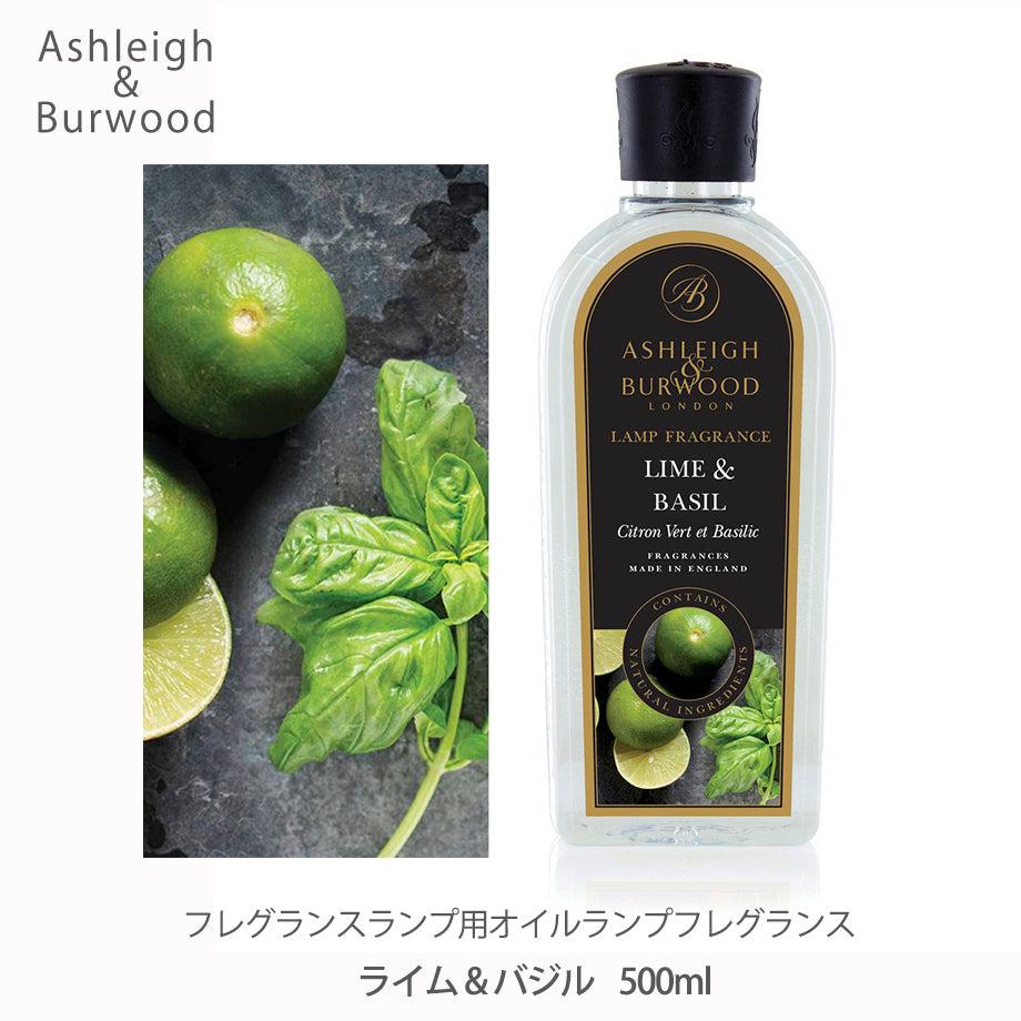 アシュレイ&バーウッド ランプフレグランス ライム&バジル 500ml フレグランスランプ用オイル