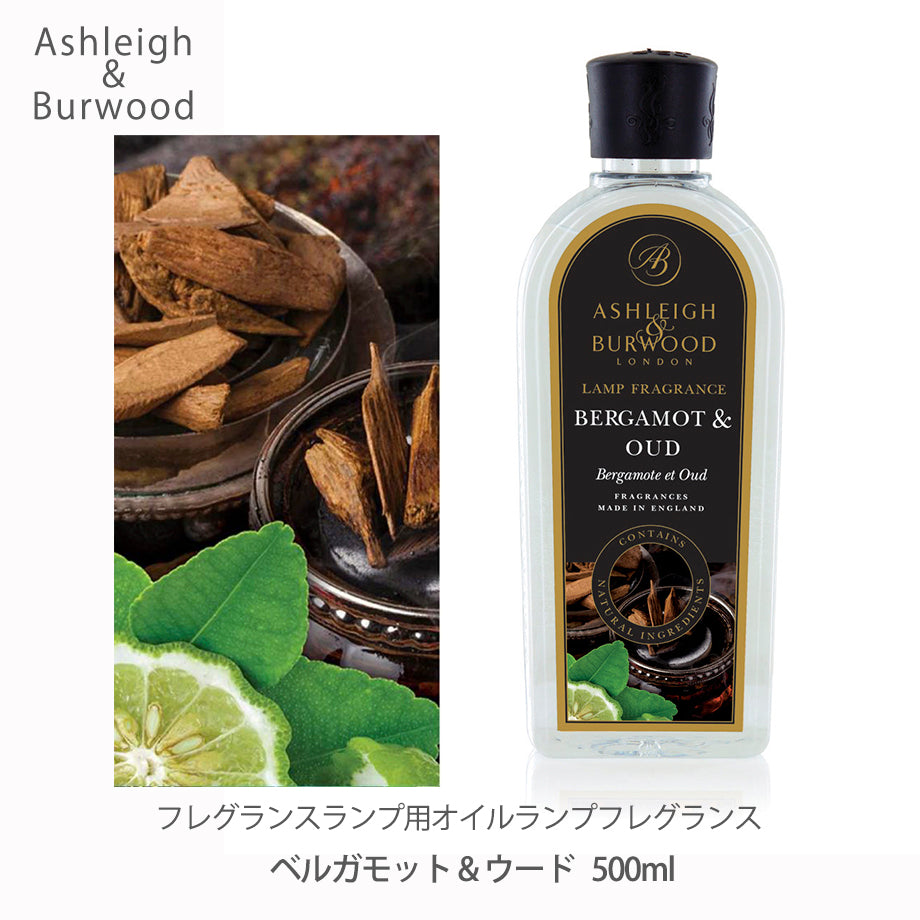 アシュレイ&バーウッド ランプフレグランス ベルガモット&ウード 500ml フレグランスランプ用オイル
