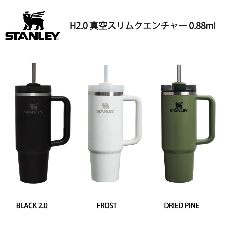 【新色追加】STANLEY スタンレー H2.0 真空スリムクエンチャー 0.88L