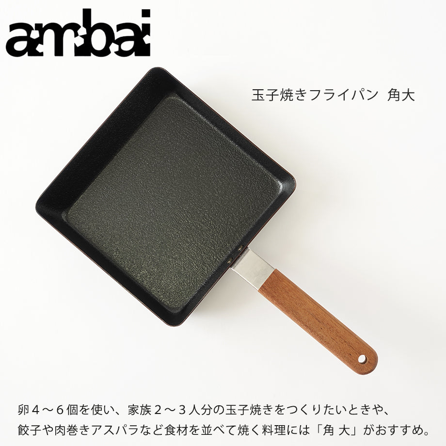 ambai(アンバイ)玉子焼きフライパン角大 卵4〜6個を使い、家族2〜3人分の玉子焼きをつくりたいときや、餃子や肉巻きアスパラなど食材を並べて焼く料理には「角大」がおすすめ