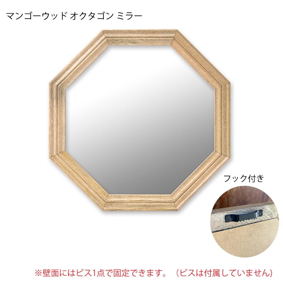 マンゴーウッドミラー オクタゴン 壁掛けミラー mirror octagon