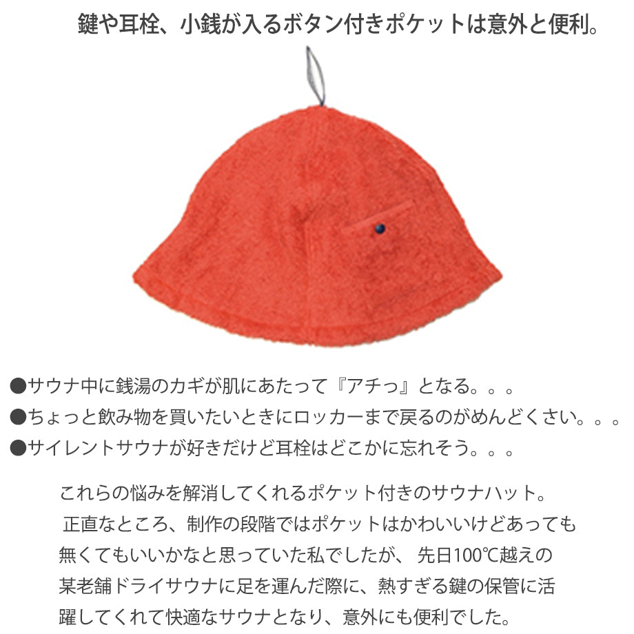 今治サウナハットのポケット機能