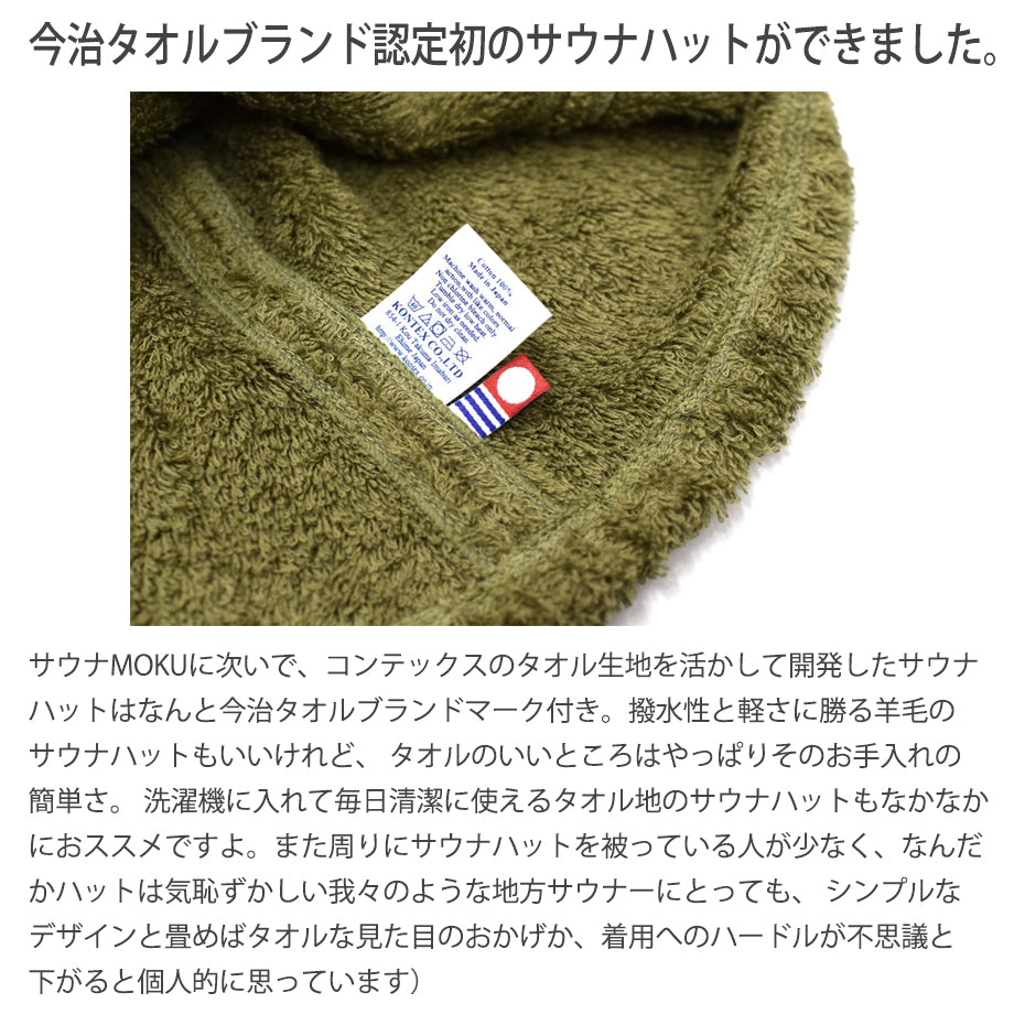 治サウナハットの素材