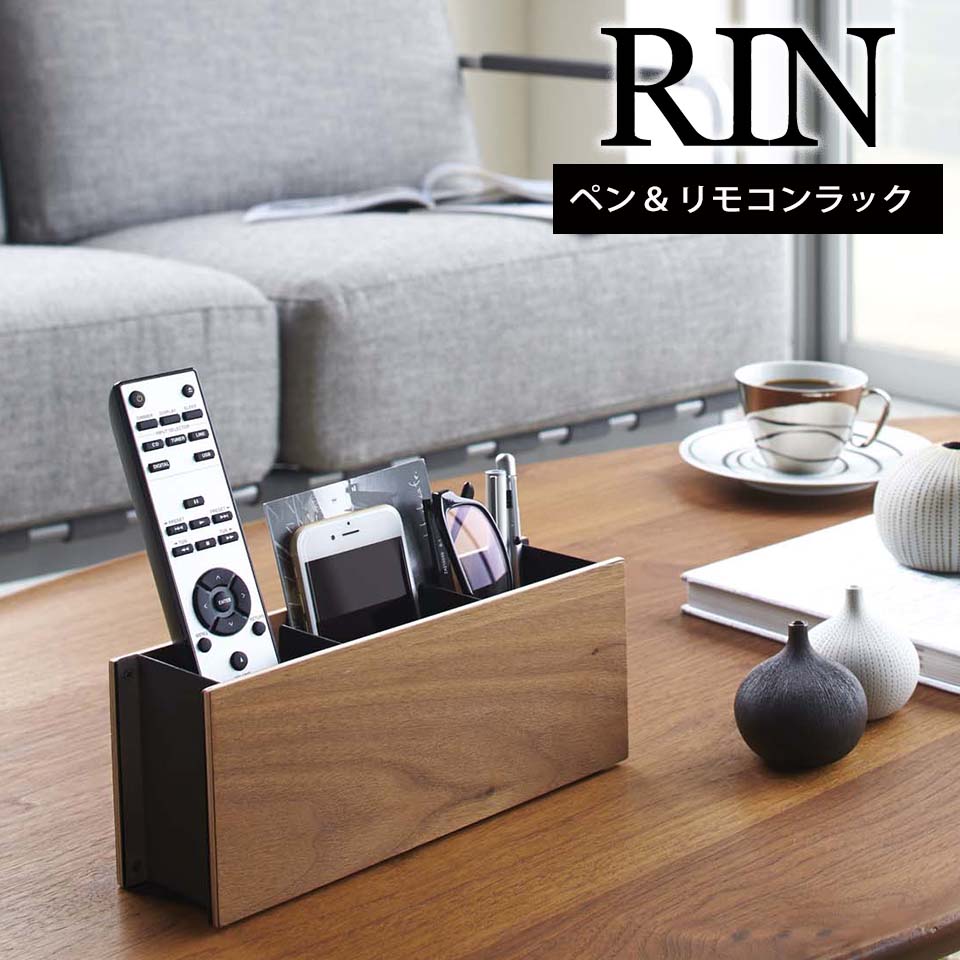 山崎実業 ペン&リモコンラック RIN リン