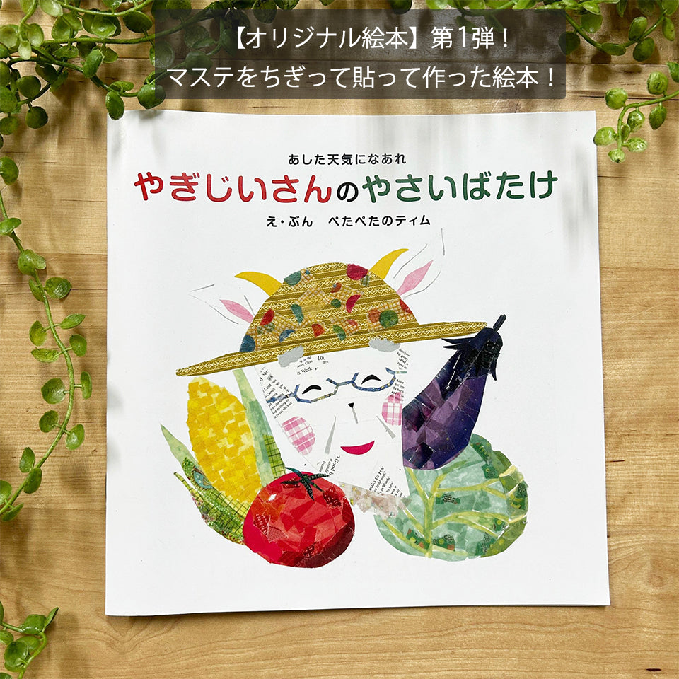 【オリジナル絵本】第1弾 マステをちぎって貼って救った絵本