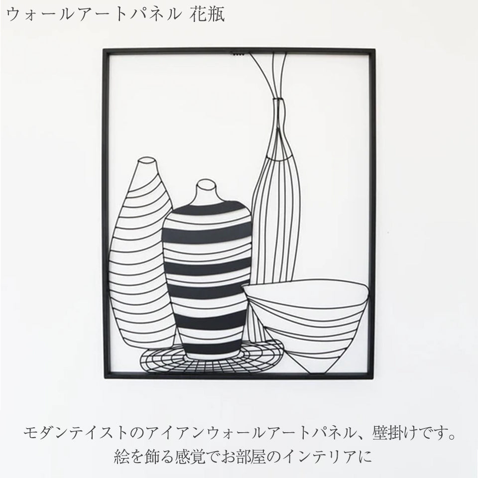 ウォールアートパネル 花瓶 モダンティストのアイアンウォールアートパネル、壁掛けです。絵を飾る感覚でお部屋のインテリに
