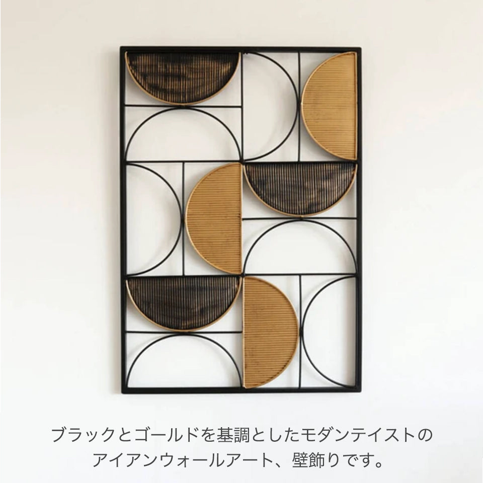 ブラックとゴールドを貴重としたモダンテイストのアイアンウォールアート、壁飾りです。