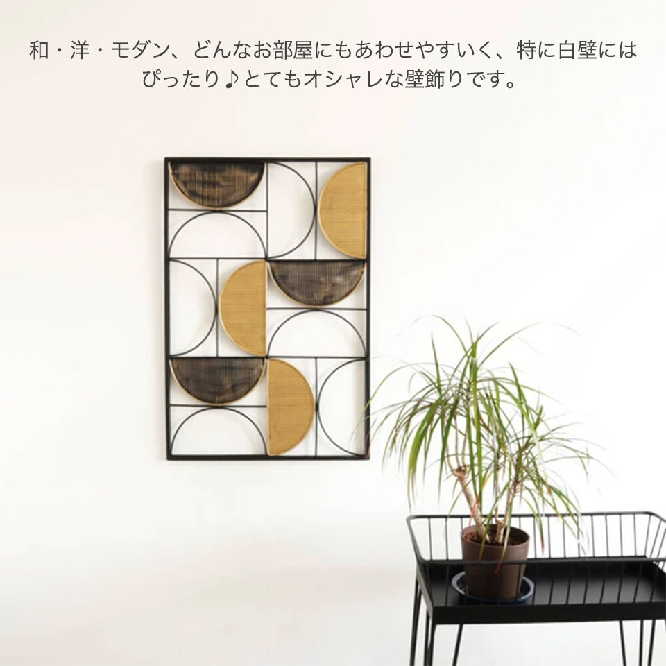 和・洋・モダン、どんなお部屋にもあわせやすく、特に白壁にはぴったり!とてもオシャレな壁飾りです。