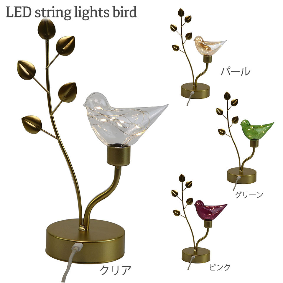 LEDストリングライト バード 鳥モチーフ インテリア オブジェ リビング プレゼント USB(TYPE C) かわいい 癒やしの時間