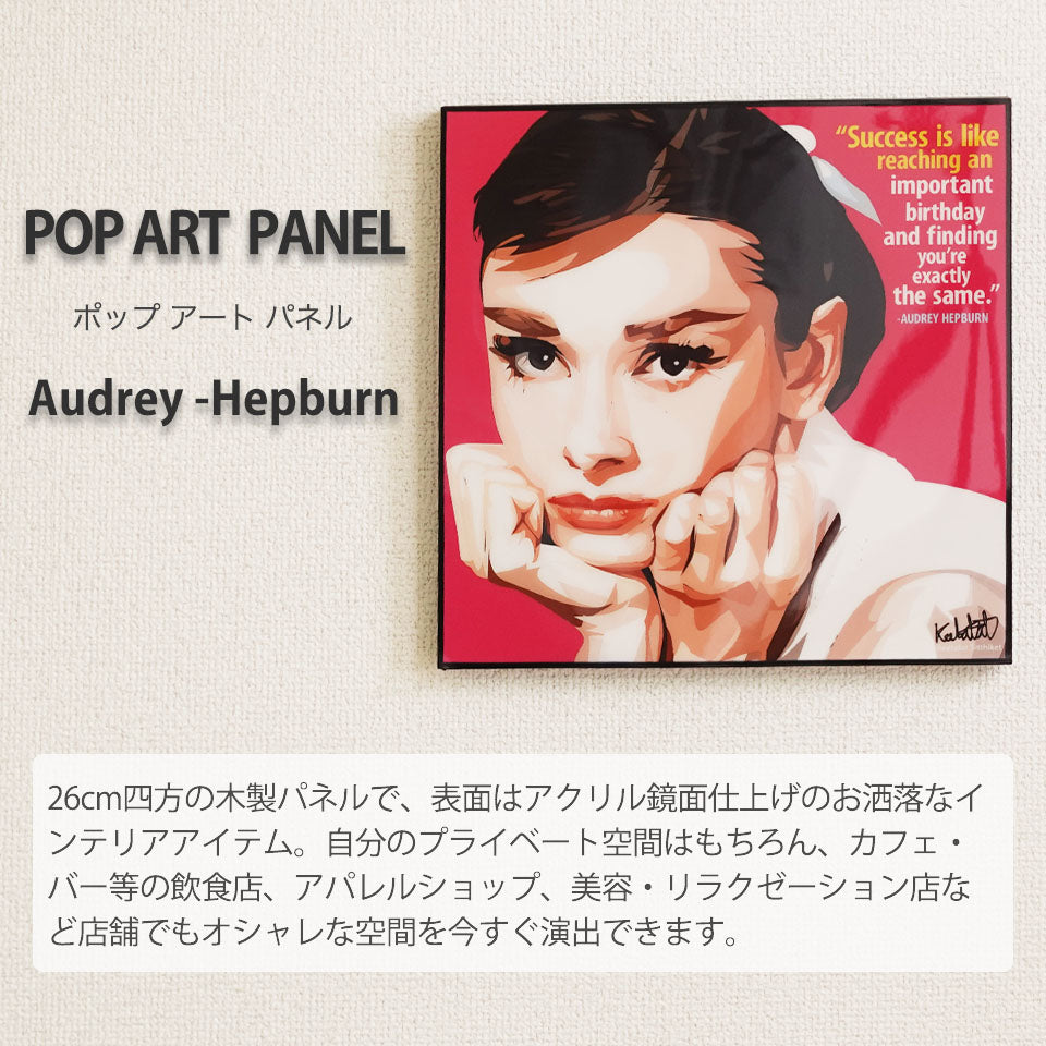【お洒落なポップアートパネル】Audrey -Hepburn(オードリー・ヘプバーン)