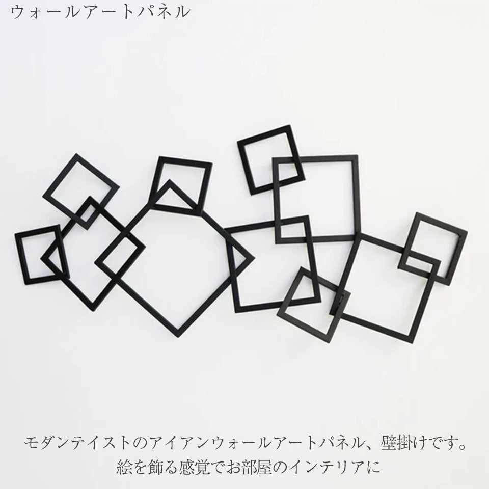 モダンテイストのアイアンウォールパネル、壁掛けです。絵を飾る感覚でお部屋のインテリアに