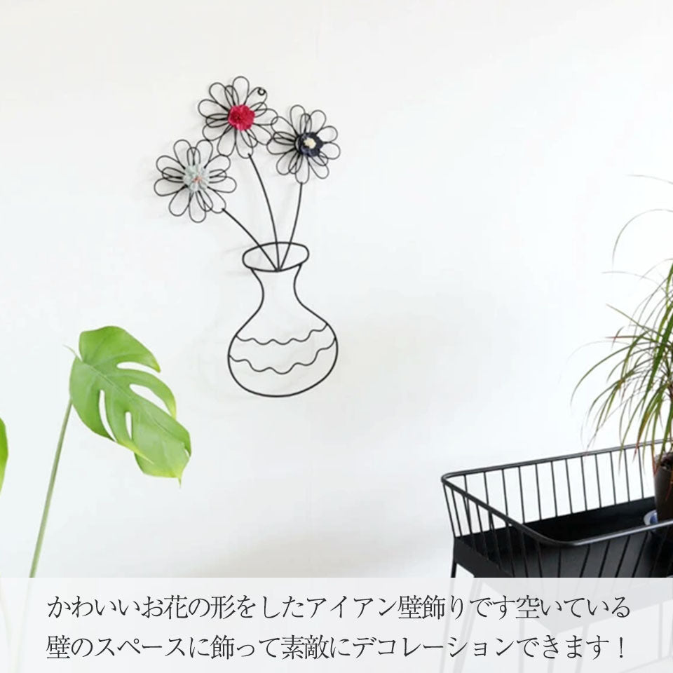 かわいいお花の形をしたアイアン壁飾りです。空いている壁のスペースに飾って素敵にデコレーションできます