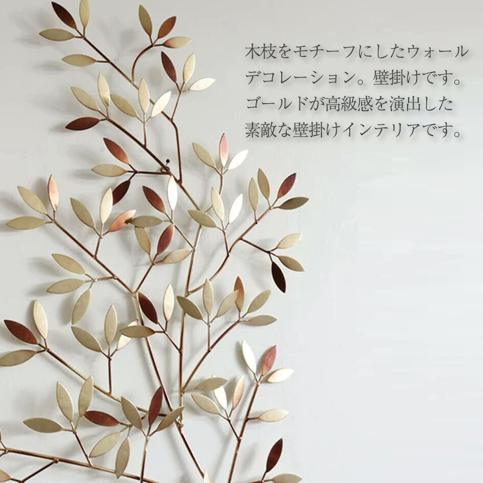 木枝をモチーフにしたウォールデコレーション。壁掛けです。ゴールドが高級感を演出した素敵な壁掛けインテリアです。