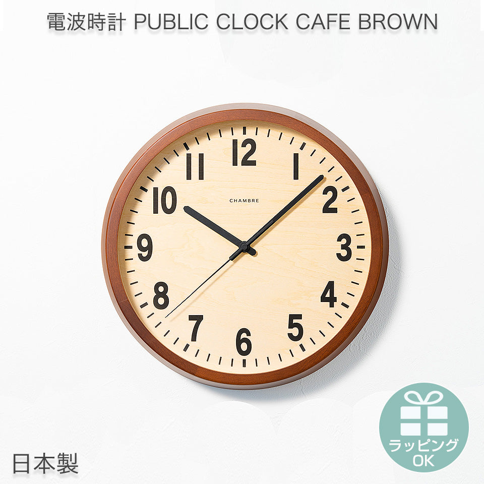 日本製 電波時計 PUBULIC CLOCK CAFE BROWN